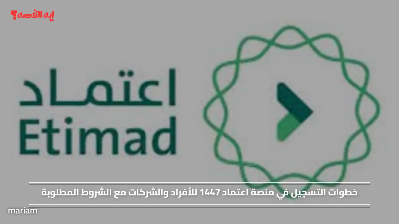 خطوات التسجيل في منصة اعتماد 1447 للأفراد والشركات مع الشروط المطلوبة